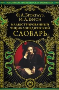  - Иллюстрированный энциклопедический словарь