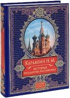 Карамзин Н.М. - История государства Российского