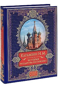 Карамзин Н.М. - История государства Российского