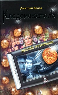 Белов Д. - Кладоискатель. Золотой треугольник