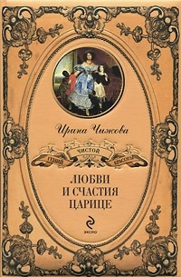 Чижова И.Б. - Любви и счастия царице