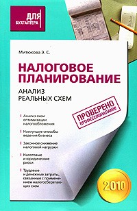 Эльвира Митюкова - Налоговое планирование: анализ реальных схем