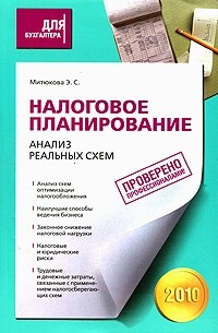 Эльвира Митюкова - Налоговое планирование: анализ реальных схем