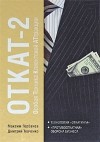  - ОТКАТ-2. Особая Техника Клиентской АТтракции