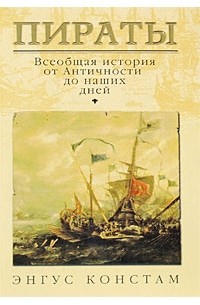 Ангус Констам - Пираты. Всеобщая история от Античности до наших дней