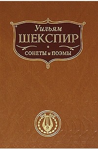 Шекспир У. - Уильям Шекспир. Сонеты и поэмы