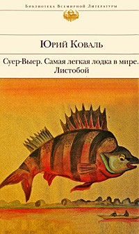 Юрий Коваль - Суер-Выер. Самая легкая лодка в мире. От Красных ворот. Чистый Дор. Листобой. Полынные сказки (сборник)