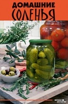Т. В. Плотникова - Домашние соленья