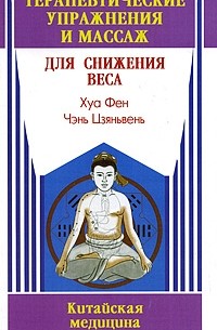  - Терапевтические упражнения и массаж для снижения веса