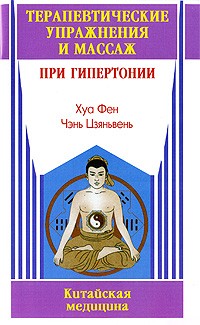  - Терапевтические упражнения и массаж при гипертонии