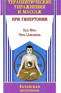  - Терапевтические упражнения и массаж при гипертонии