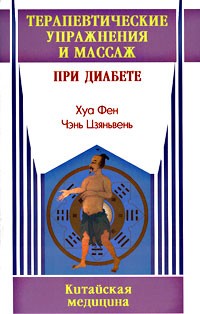  - Терапевтические упражнения и массаж при диабете