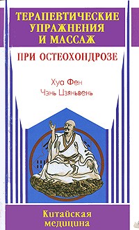  - Терапевтические упражнения и массаж при остеохондрозе