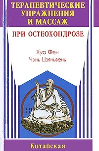  - Терапевтические упражнения и массаж при остеохондрозе