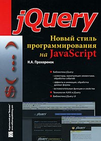 Прохоренок Н. - jQuery. Новый стиль программирования на JavaScript