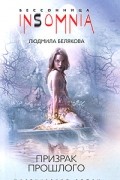 Людмила Белякова - Призрак прошлого