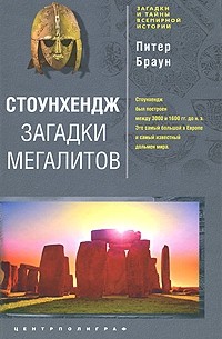 Стоунхендж. Загадки мегалитов