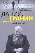 Даниил Гранин - Причуды моей памяти