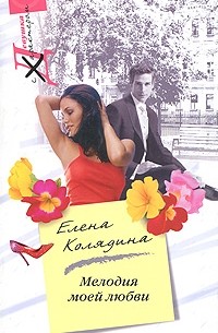 Мелодия моей любви