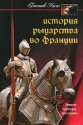 Гюстав Коэн - История рыцарства во Франции. Этикет, турниры, поединки