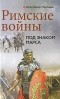 Александр Махлаюк - Римские войны. Под знаком Марса