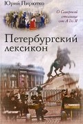 Юрий Пирютко - Петербургский лексикон. О Северной столице от А до Я
