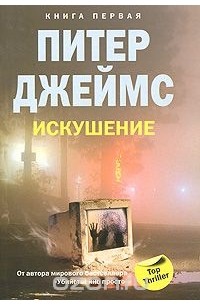 Искушение. Книга 1