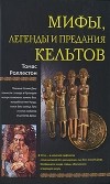 Томас Роллестон - Мифы, легенды и предания кельтов