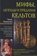 Томас Роллестон - Мифы, легенды и предания кельтов