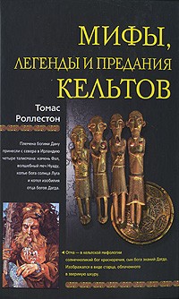 Томас Роллестон - Мифы, легенды и предания кельтов