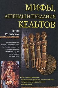 Томас Роллестон - Мифы, легенды и предания кельтов