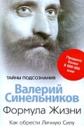 Валерий Синельников - Формула жизни. Как обрести личную силу