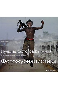 Фотожурналистика. Лучшие фотографы мира и истории создания их работ