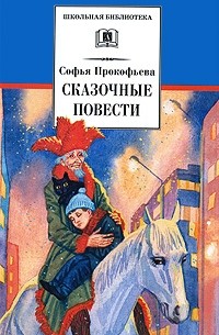 Сказочные повести