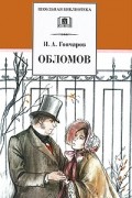 Иван Гончаров - Обломов