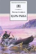 Виктор Астафьев - Царь-рыба (сборник)