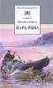 Виктор Астафьев - Царь-рыба (сборник)