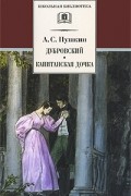 Александр Пушкин - Дубровский. Капитанская дочка (сборник)