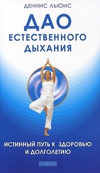 Льюис П. - Дао естественного дыхания. Истинный путь к здоровью и долголетию