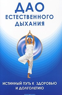 Льюис П. - Дао естественного дыхания. Истинный путь к здоровью и долголетию