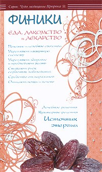 Ибн Мирзакарим аль-Карнаки - Финики - еда, лакомство и лекарство