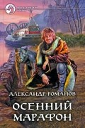 Александр Романов - Осенний марафон