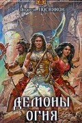 Демоны огня
