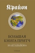 Ли Кэрролл - Большая книга притч. 20 лет Крайона