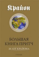 Ли Кэрролл - Большая книга притч. 20 лет Крайона