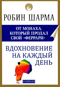 Шарма Р. - Вдохновение на каждый день