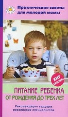 Фадеева В.В. - Питание ребенка от рождения до трех лет