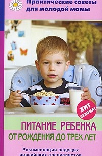 Фадеева В.В. - Питание ребенка от рождения до трех лет