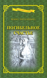 Пиголицына Ф. - Погибельное счастье