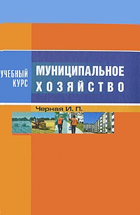 И. П. Черная - Муниципальное хозяйство